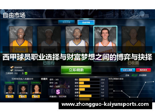 西甲球员职业选择与财富梦想之间的博弈与抉择