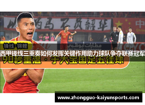 西甲锋线三重奏如何发挥关键作用助力球队争夺联赛冠军