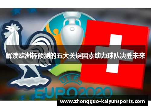 解读欧洲杯预测的五大关键因素助力球队决胜未来