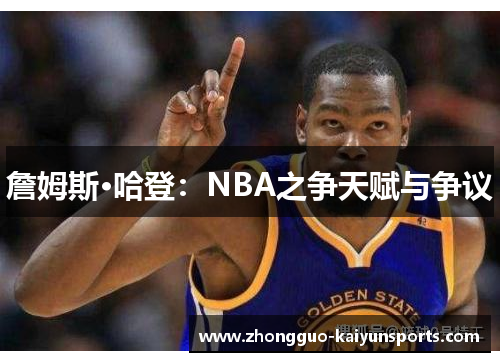 詹姆斯·哈登：NBA之争天赋与争议