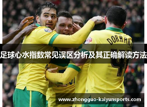 足球心水指数常见误区分析及其正确解读方法 足球心水指数常见误区分析及其正确解读方法