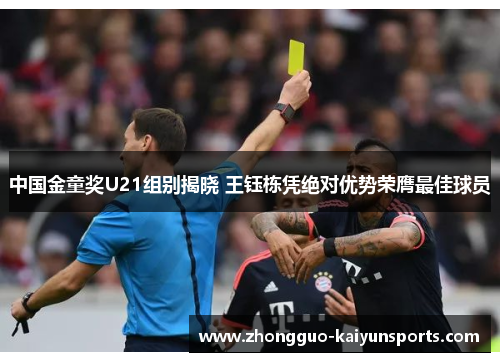 中国金童奖U21组别揭晓 王钰栋凭绝对优势荣膺最佳球员 中国金童奖U21组别揭晓 王钰栋凭绝对优势荣膺最佳球员