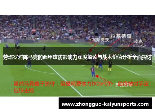 劳塔罗对阵马竞的西甲攻防影响力深度解读与战术价值分析全面探讨 劳塔罗对阵马竞的西甲攻防影响力深度解读与战术价值分析全面探讨