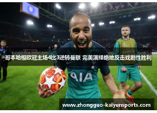 哥本哈根欧冠主场4比3逆转曼联 完美演绎绝地反击戏剧性胜利 哥本哈根欧冠主场4比3逆转曼联 完美演绎绝地反击戏剧性胜利