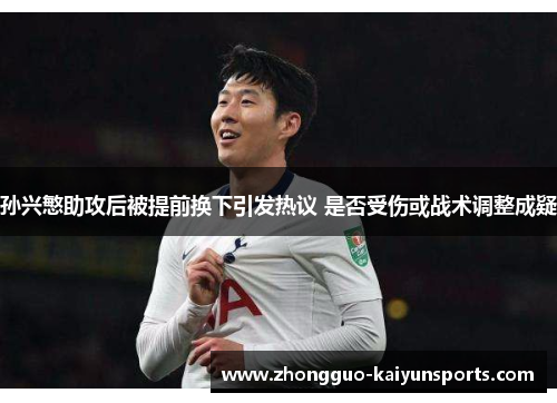 孙兴慜助攻后被提前换下引发热议 是否受伤或战术调整成疑