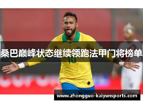 桑巴巅峰状态继续领跑法甲门将榜单