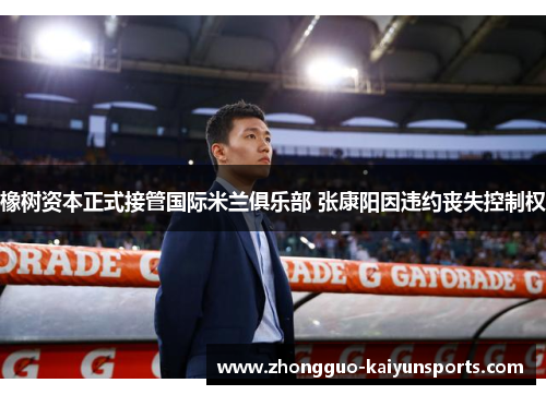 橡树资本正式接管国际米兰俱乐部 张康阳因违约丧失控制权