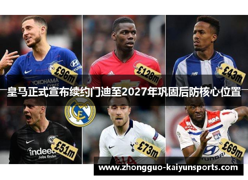 皇马正式宣布续约门迪至2027年巩固后防核心位置