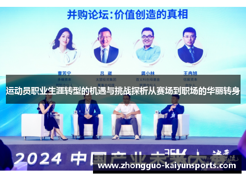 运动员职业生涯转型的机遇与挑战探析从赛场到职场的华丽转身