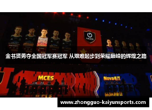 金书贤勇夺全国冠军赛冠军 从艰难起步到荣耀巅峰的辉煌之路 金书贤勇夺全国冠军赛冠军 从艰难起步到荣耀巅峰的辉煌之路