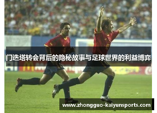 门迭塔转会背后的隐秘故事与足球世界的利益博弈 门迭塔转会背后的隐秘故事与足球世界的利益博弈