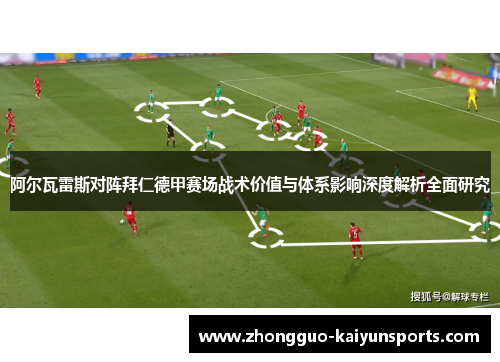 阿尔瓦雷斯对阵拜仁德甲赛场战术价值与体系影响深度解析全面研究 阿尔瓦雷斯对阵拜仁德甲赛场战术价值与体系影响深度解析全面研究