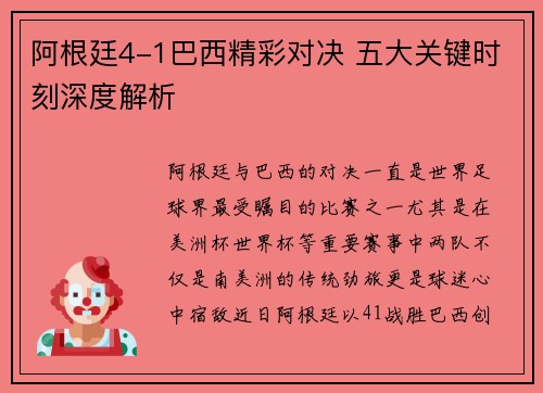 阿根廷4-1巴西精彩对决 五大关键时刻深度解析 阿根廷4-1巴西精彩对决 五大关键时刻深度解析