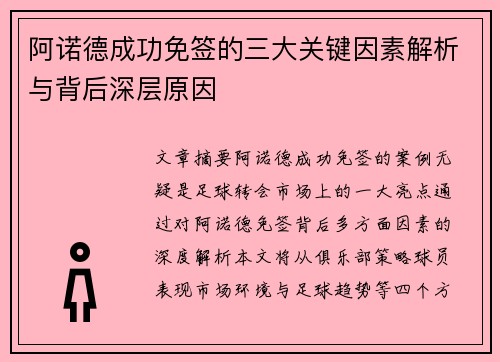 阿诺德成功免签的三大关键因素解析与背后深层原因 阿诺德成功免签的三大关键因素解析与背后深层原因
