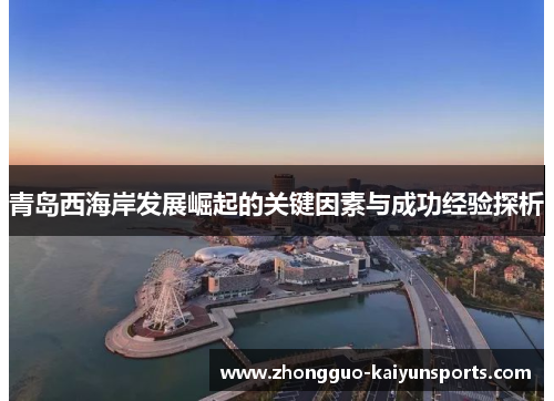 青岛西海岸发展崛起的关键因素与成功经验探析 青岛西海岸发展崛起的关键因素与成功经验探析