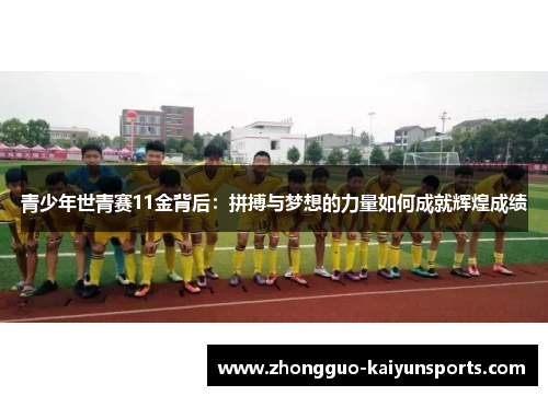 青少年世青赛11金背后:拼搏与梦想的力量如何成就辉煌成绩 青少年世青赛11金背后:拼搏与梦想的力量如何成就辉煌成绩