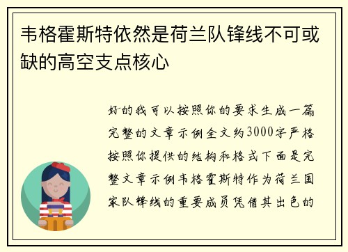 韦格霍斯特依然是荷兰队锋线不可或缺的高空支点核心 韦格霍斯特依然是荷兰队锋线不可或缺的高空支点核心