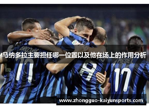 马纳多拉主要担任哪一位置以及他在场上的作用分析 马纳多拉主要担任哪一位置以及他在场上的作用分析