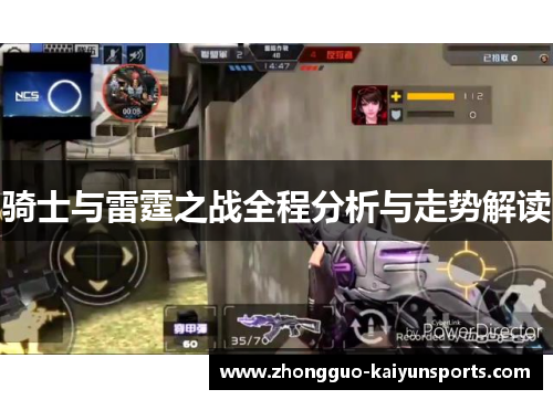 骑士与雷霆之战全程分析与走势解读 骑士与雷霆之战全程分析与走势解读