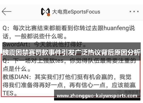 魏震因禁赛罚款事件引发广泛热议背后原因分析 魏震因禁赛罚款事件引发广泛热议背后原因分析