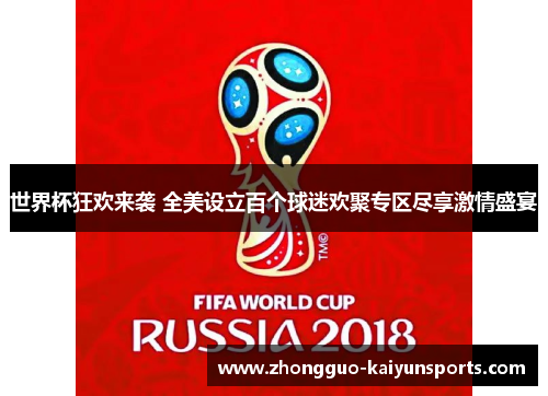 世界杯狂欢来袭 全美设立百个球迷欢聚专区尽享激情盛宴