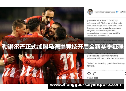 勒诺尔芒正式加盟马德里竞技开启全新赛季征程