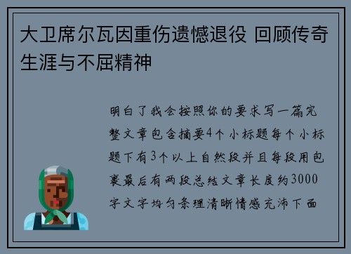 大卫席尔瓦因重伤遗憾退役 回顾传奇生涯与不屈精神 大卫席尔瓦因重伤遗憾退役 回顾传奇生涯与不屈精神