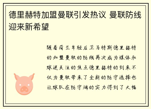 德里赫特加盟曼联引发热议 曼联防线迎来新希望