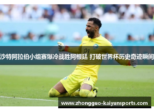 沙特阿拉伯小组赛爆冷战胜阿根廷 打破世界杯历史奇迹瞬间