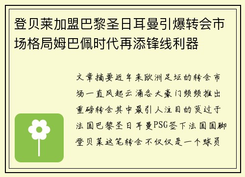 登贝莱加盟巴黎圣日耳曼引爆转会市场格局姆巴佩时代再添锋线利器