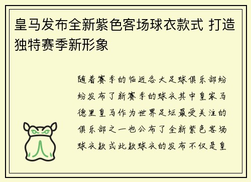 皇马发布全新紫色客场球衣款式 打造独特赛季新形象 皇马发布全新紫色客场球衣款式 打造独特赛季新形象