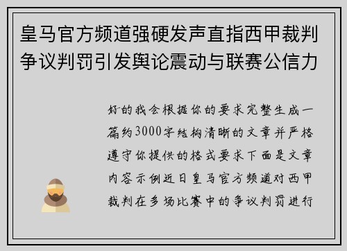 皇马官方频道强硬发声直指西甲裁判争议判罚引发舆论震动与联赛公信力讨论