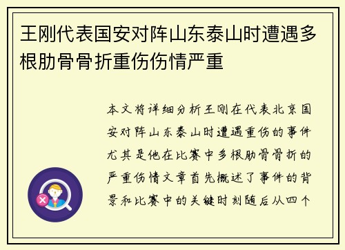 王刚代表国安对阵山东泰山时遭遇多根肋骨骨折重伤伤情严重