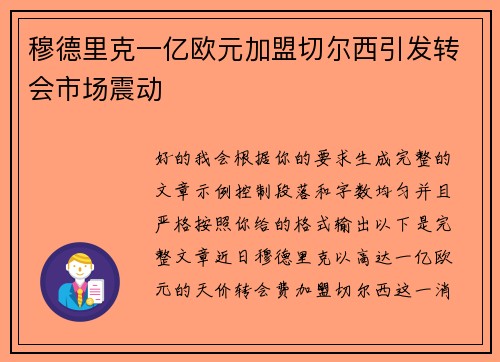 穆德里克一亿欧元加盟切尔西引发转会市场震动 穆德里克一亿欧元加盟切尔西引发转会市场震动