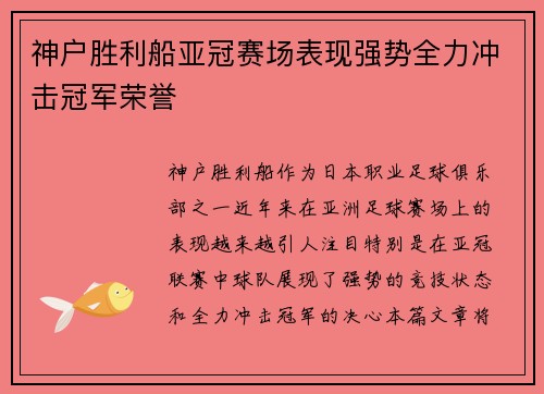 神户胜利船亚冠赛场表现强势全力冲击冠军荣誉 神户胜利船亚冠赛场表现强势全力冲击冠军荣誉