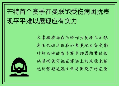 芒特首个赛季在曼联饱受伤病困扰表现平平难以展现应有实力