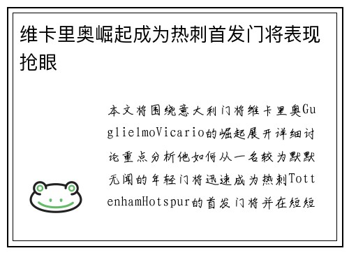 维卡里奥崛起成为热刺首发门将表现抢眼 维卡里奥崛起成为热刺首发门将表现抢眼