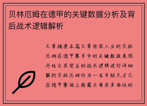 贝林厄姆在德甲的关键数据分析及背后战术逻辑解析