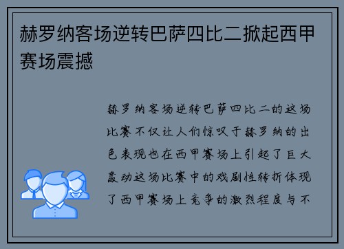 赫罗纳客场逆转巴萨四比二掀起西甲赛场震撼
