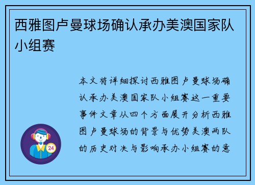 西雅图卢曼球场确认承办美澳国家队小组赛