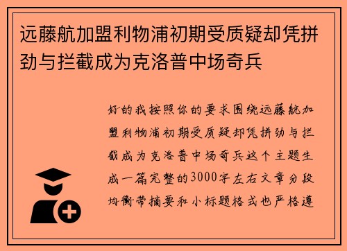 远藤航加盟利物浦初期受质疑却凭拼劲与拦截成为克洛普中场奇兵