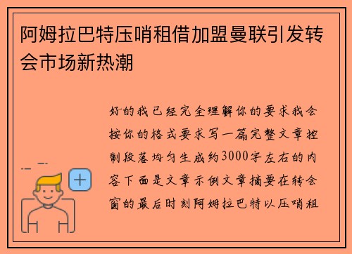阿姆拉巴特压哨租借加盟曼联引发转会市场新热潮