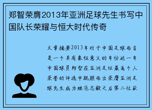 郑智荣膺2013年亚洲足球先生书写中国队长荣耀与恒大时代传奇 郑智荣膺2013年亚洲足球先生书写中国队长荣耀与恒大时代传奇