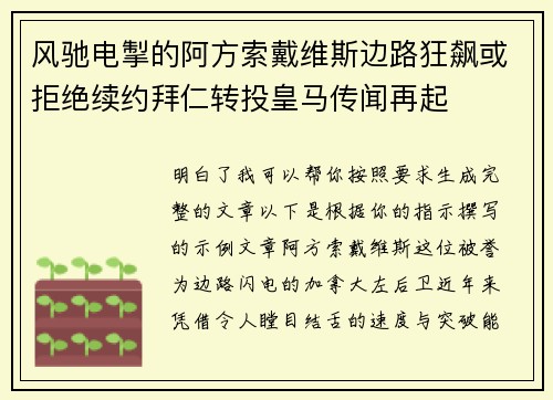 风驰电掣的阿方索戴维斯边路狂飙或拒绝续约拜仁转投皇马传闻再起 风驰电掣的阿方索戴维斯边路狂飙或拒绝续约拜仁转投皇马传闻再起