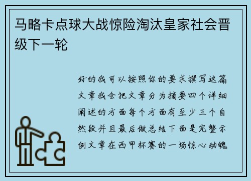 马略卡点球大战惊险淘汰皇家社会晋级下一轮