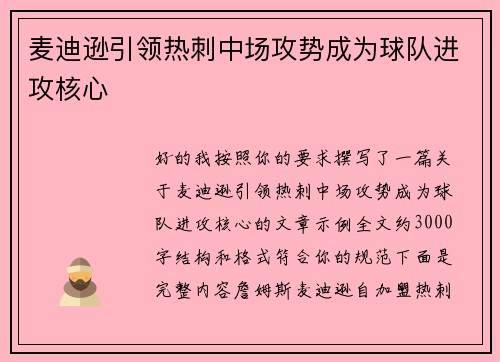 麦迪逊引领热刺中场攻势成为球队进攻核心