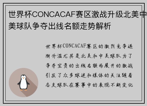 世界杯CONCACAF赛区激战升级北美中美球队争夺出线名额走势解析