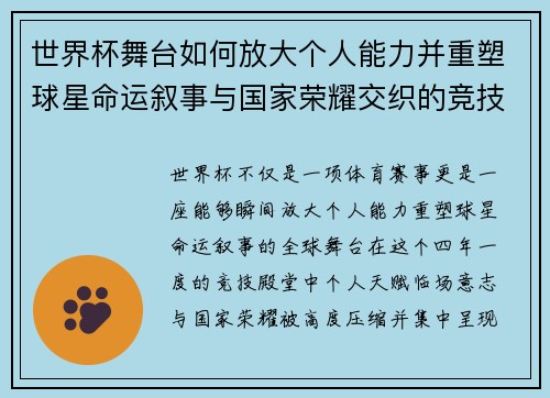 世界杯舞台如何放大个人能力并重塑球星命运叙事与国家荣耀交织的竞技奇迹