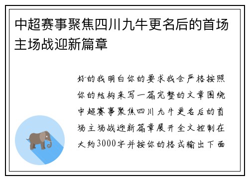 中超赛事聚焦四川九牛更名后的首场主场战迎新篇章