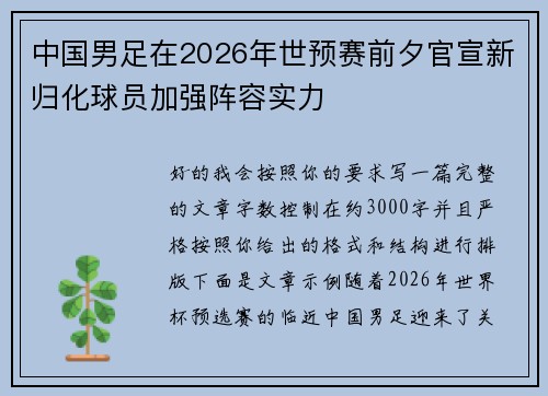 中国男足在2026年世预赛前夕官宣新归化球员加强阵容实力